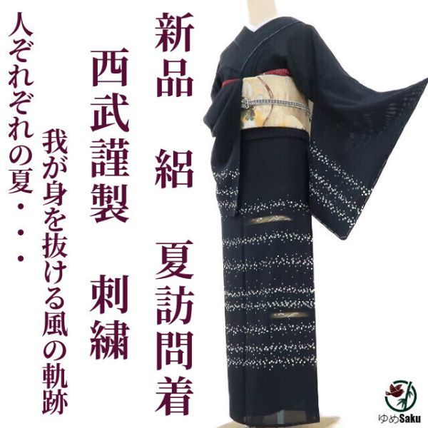 高品質，新品 ゆめsaku 西武謹製 絽 刺繍&ldquo;人ぞれぞれの夏&hellip;我が身を抜ける風の軌跡&rdquo;夏着物 仕付け糸付 訪問着 r-228(仕立て上がり)｜売買されたオークション情報、yahooの商品情報をアーカイブ 仕立て上がり