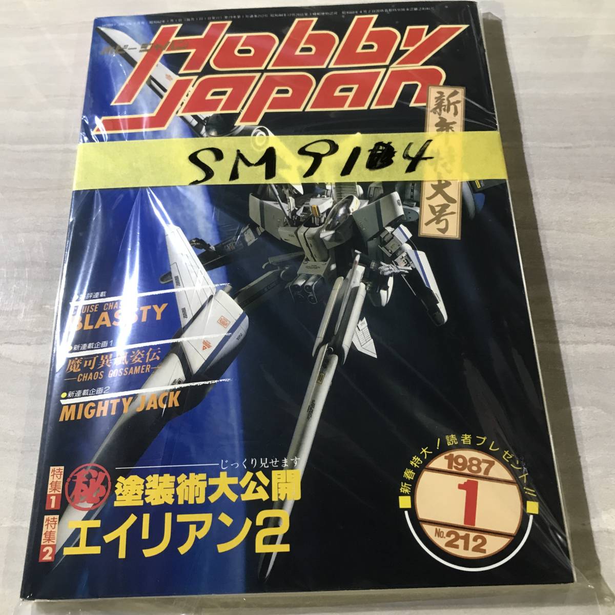 ボマーズ！ 月刊ホビージャパン別冊 昭和62年1月号別冊 - メルカリ
