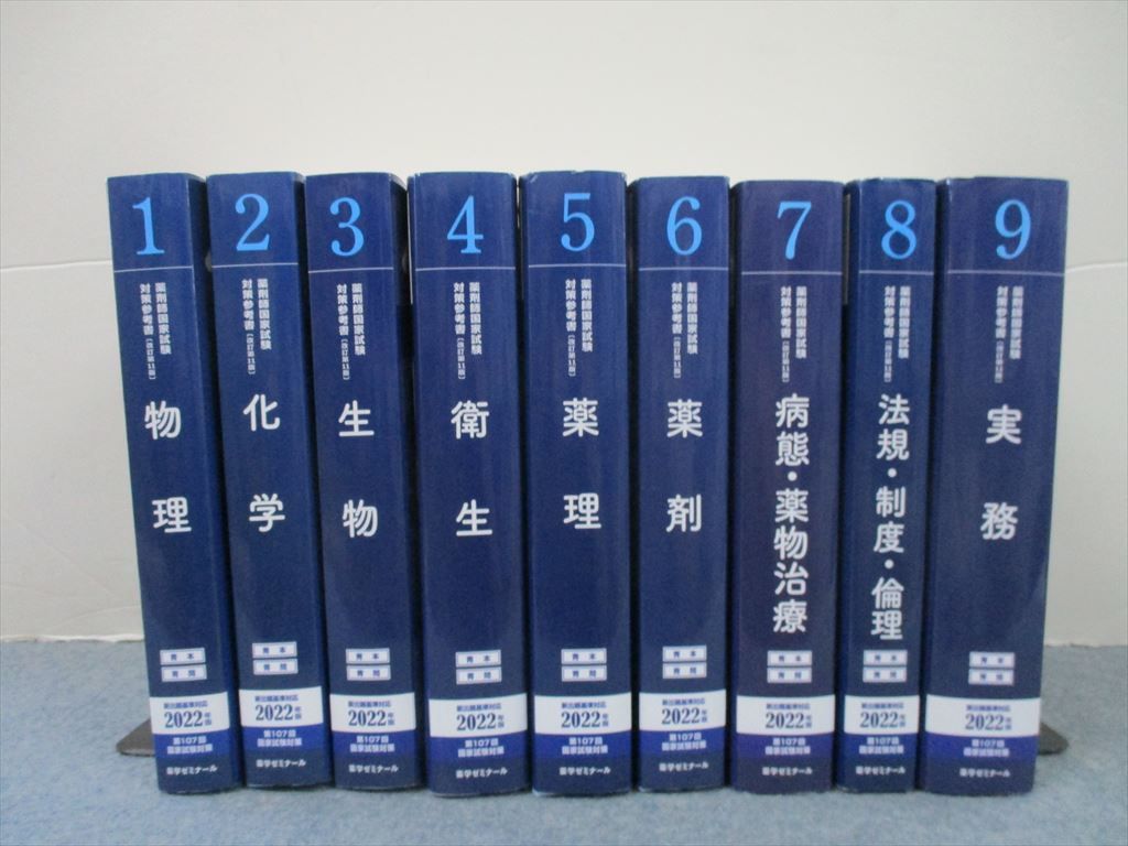 SJ27-003 薬学ゼミナール 第107回 薬剤師国家試験対策参考書1～9 青本
