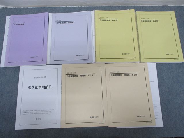 SK19-019 鉄緑会 高1/2 化学基礎講座/問題集/内部B 第