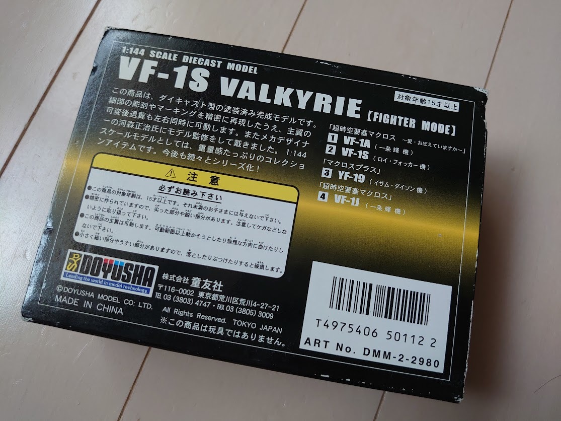 童友社 1/144 ダイキャストモデル VF-1S バルキリー 超時空要塞マクロス