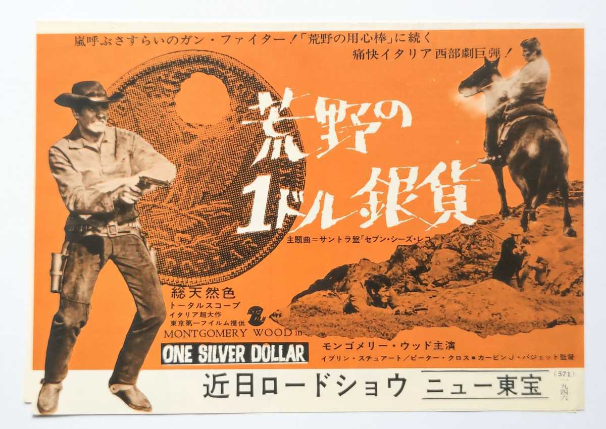 映画チラシ 荒野の1ドル銀貨 1966年初版変形2つ折 ニュー東宝 その他 売買されたオークション情報 Yahooの商品情報をアーカイブ公開 オークファン Aucfan Com