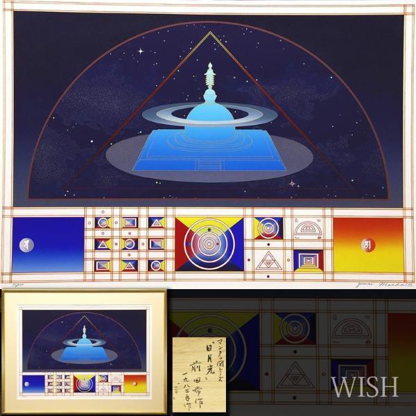 真作】【WISH】前田常作「マンダラ図シリーズ 日月光」シルク