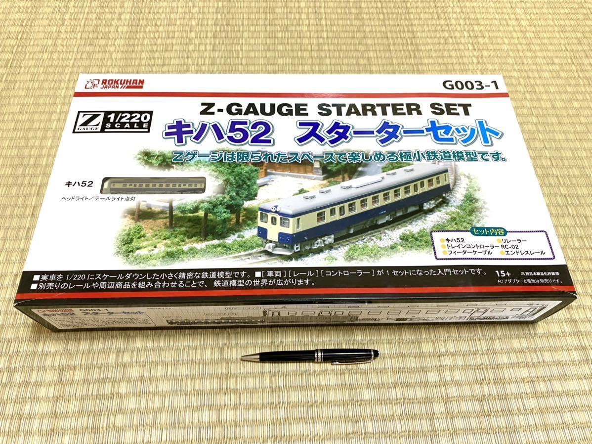 Zゲージ 保管中心美品【ロクハン製 キハ52 スターターセット G003-1 
