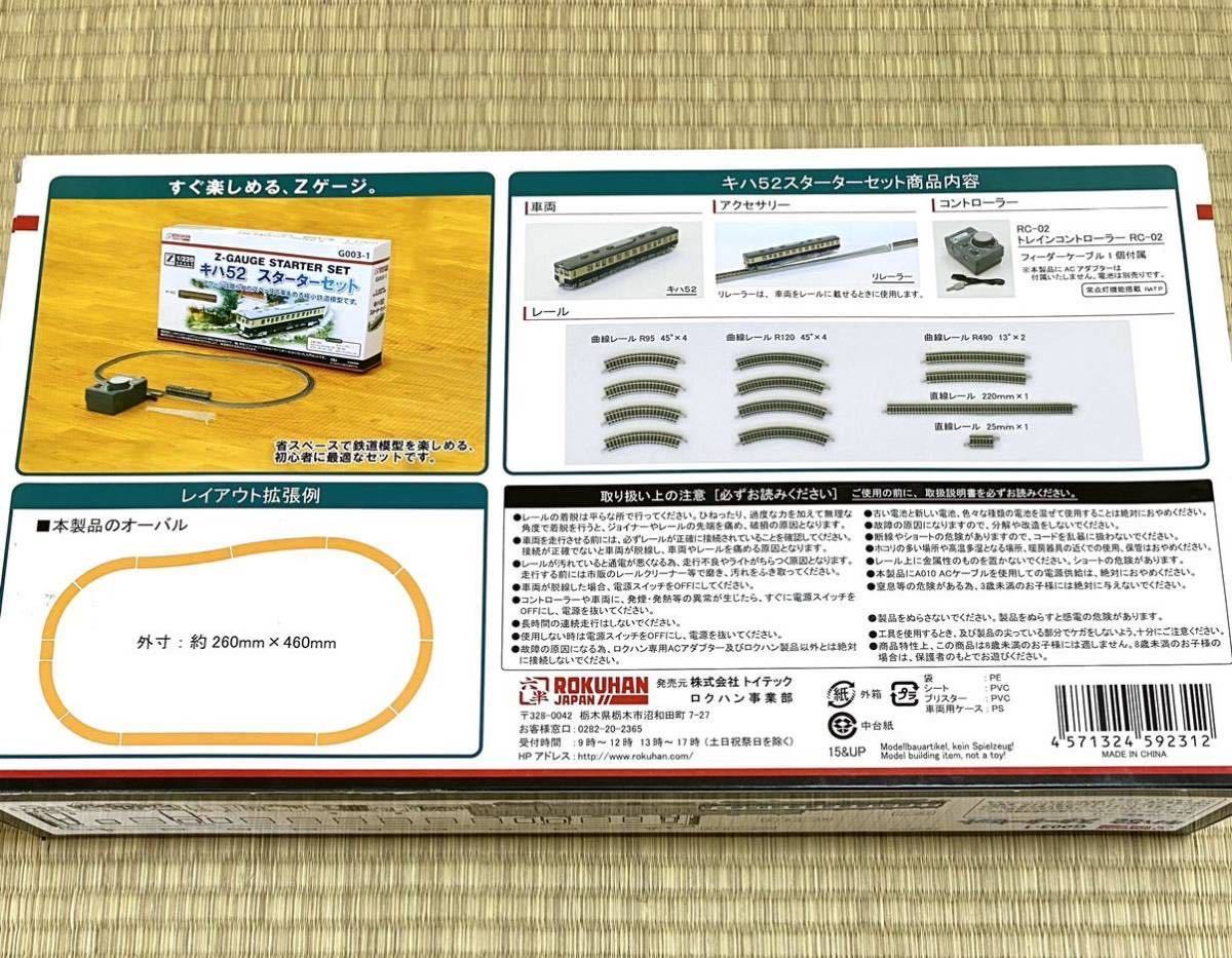 Zゲージ 保管中心美品【ロクハン製 キハ52 スターターセット G003-1 