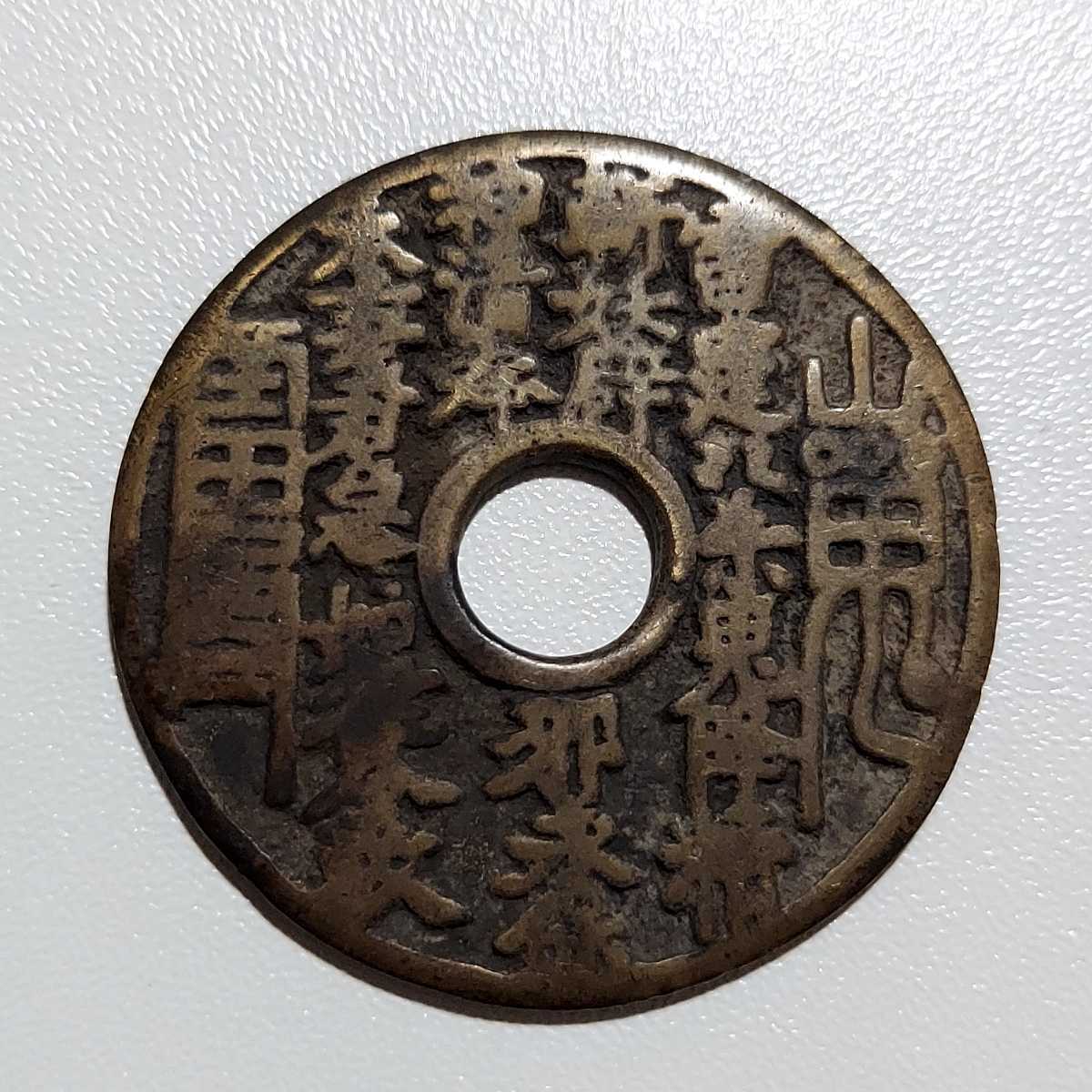 山鬼雷局 絵銭 中国絵銭 直径約39.5mm 重さ12.8g 中国 メダル 古銭