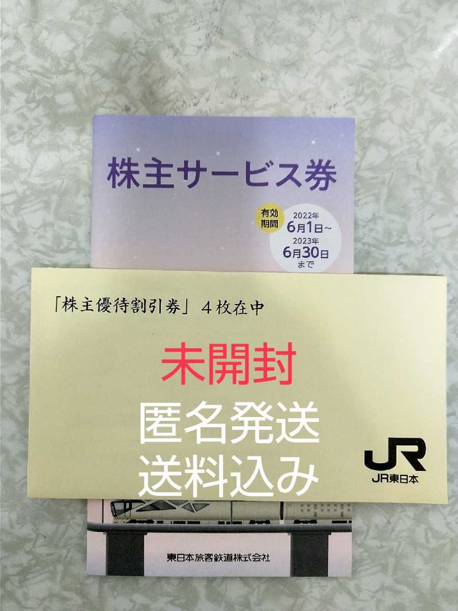 乗車券/交通券 JR東日本 株主優待券 4枚