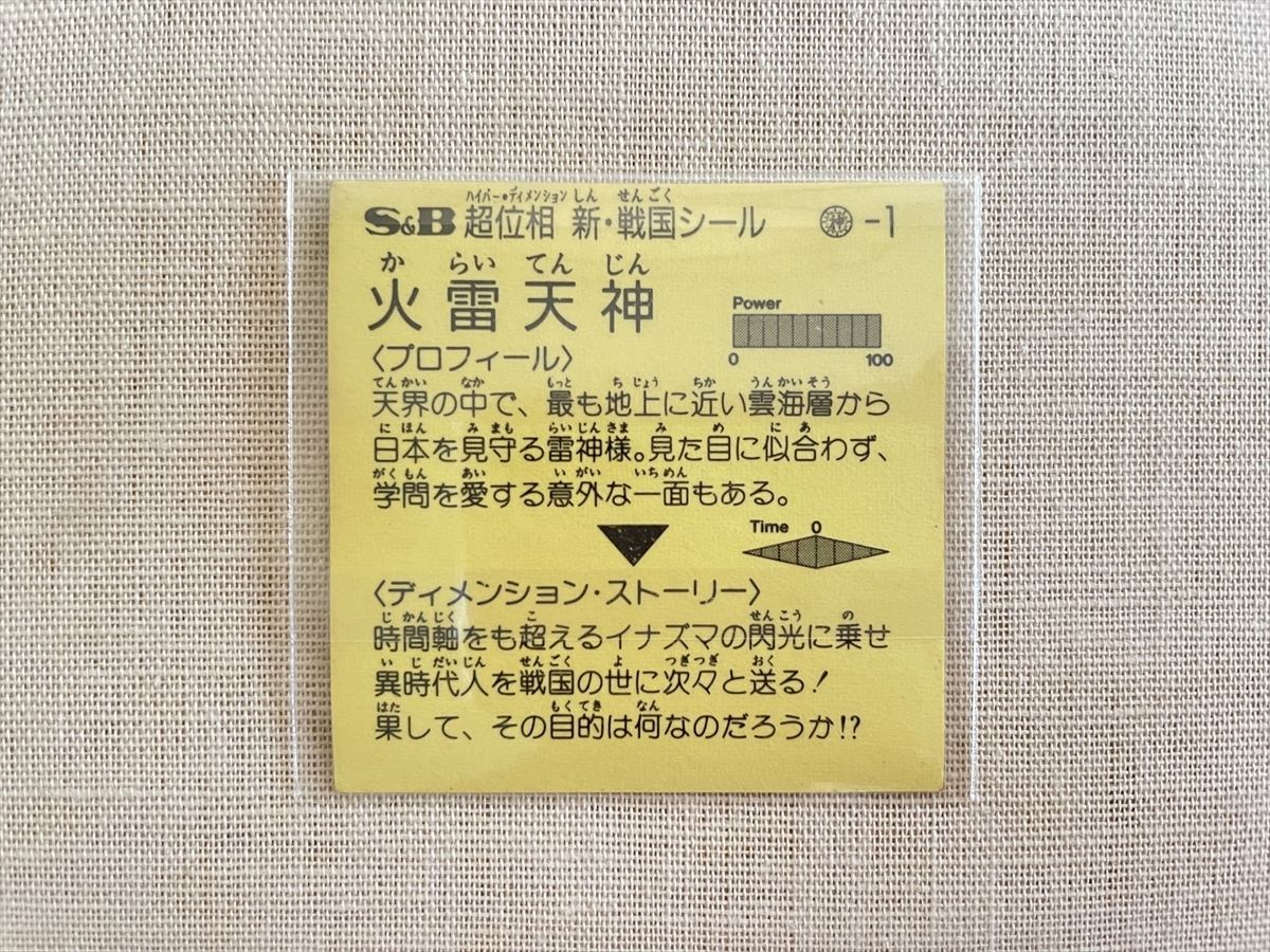 超位相対決、戦国時代9枚