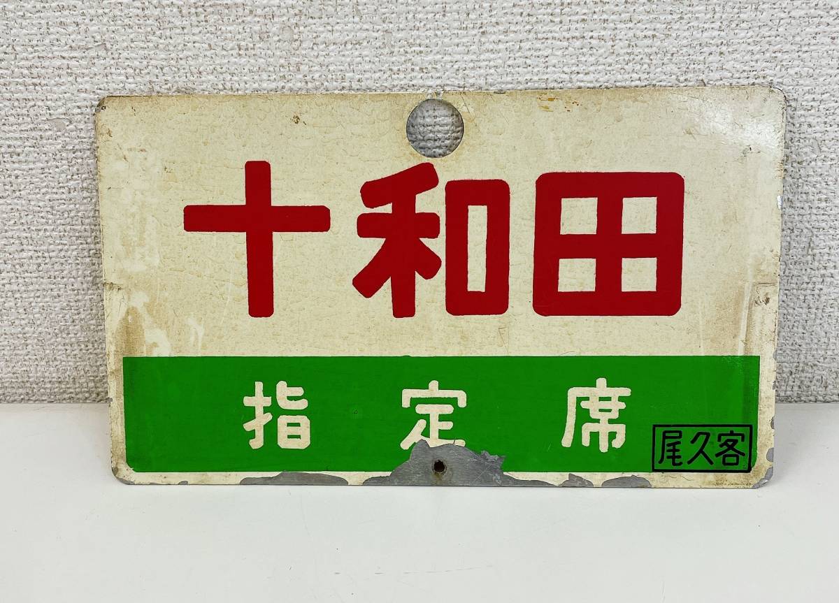 【鉄道サボ　愛称板】（表）十和田　指定席（裏）十和田　TOWADA 十和田 指定席表示プレート 鉄道 サボ 行き先 鉄道サボ 愛称板】（表