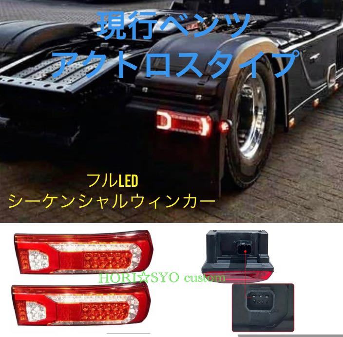  国内発送 新型ベンツ アクトロスタイプ フルLEDテールランプ シーケンシャル カプラー付き トラック ボルボ スカニア(テールライト)｜売買されたオークション情報、yahooの商品情報をアーカ ライト