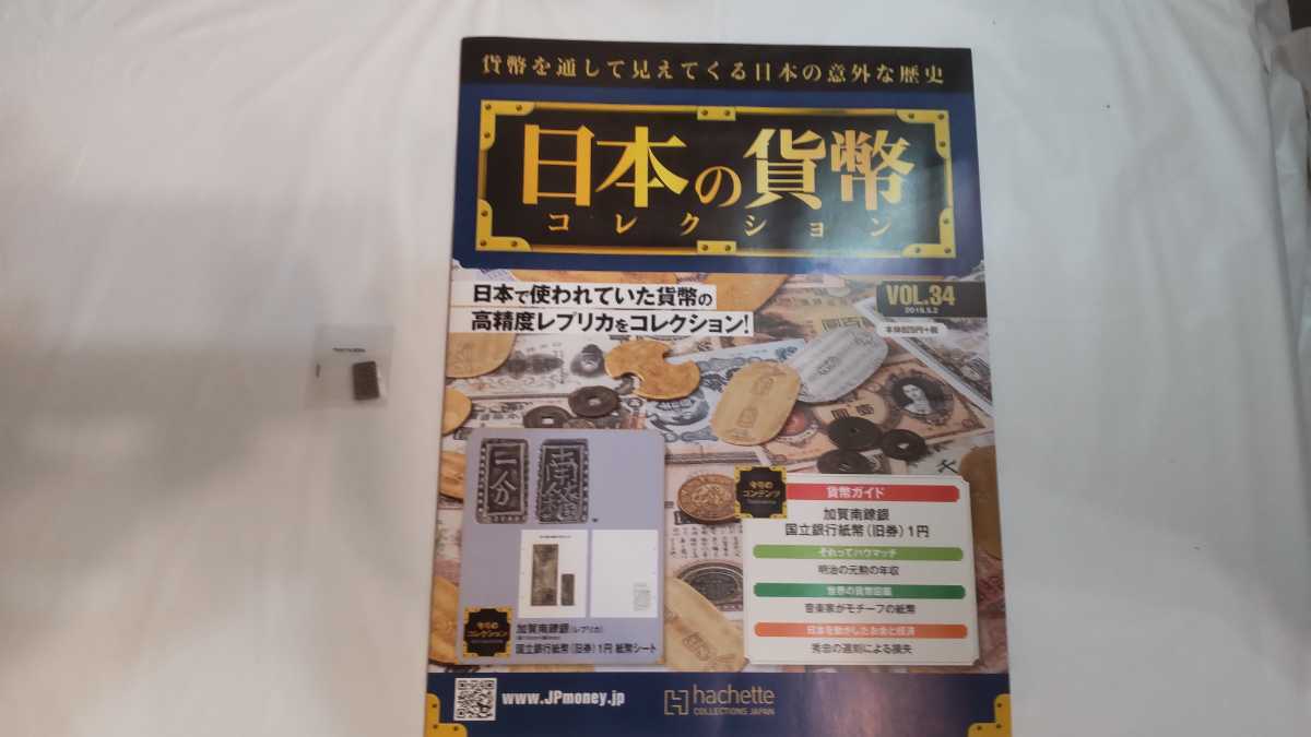 定番，限定SALE】 日本の貨幣コレクション 34、35、36、37号