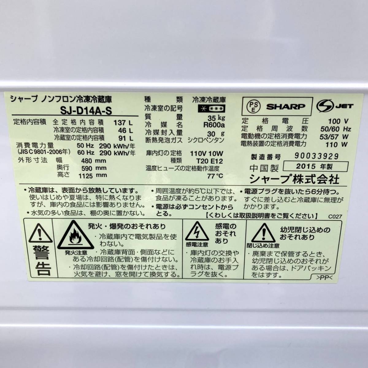 送料無料!!SHARP シャープ SJ-D14A-S 2ドア 冷凍冷蔵庫 動作品◇2015年製/081-042 シャープ 137L SHARP 美品 .: 冷蔵庫♢SJ-D14A-S