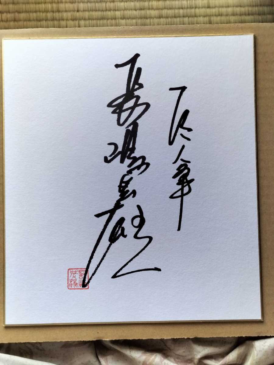 希少！美品！長嶋茂雄さん文化人時代　『洗心』入り サイン色紙 希少！美品！長嶋茂雄さん文化人時代 『洗心』入り サイン色紙 94'希少