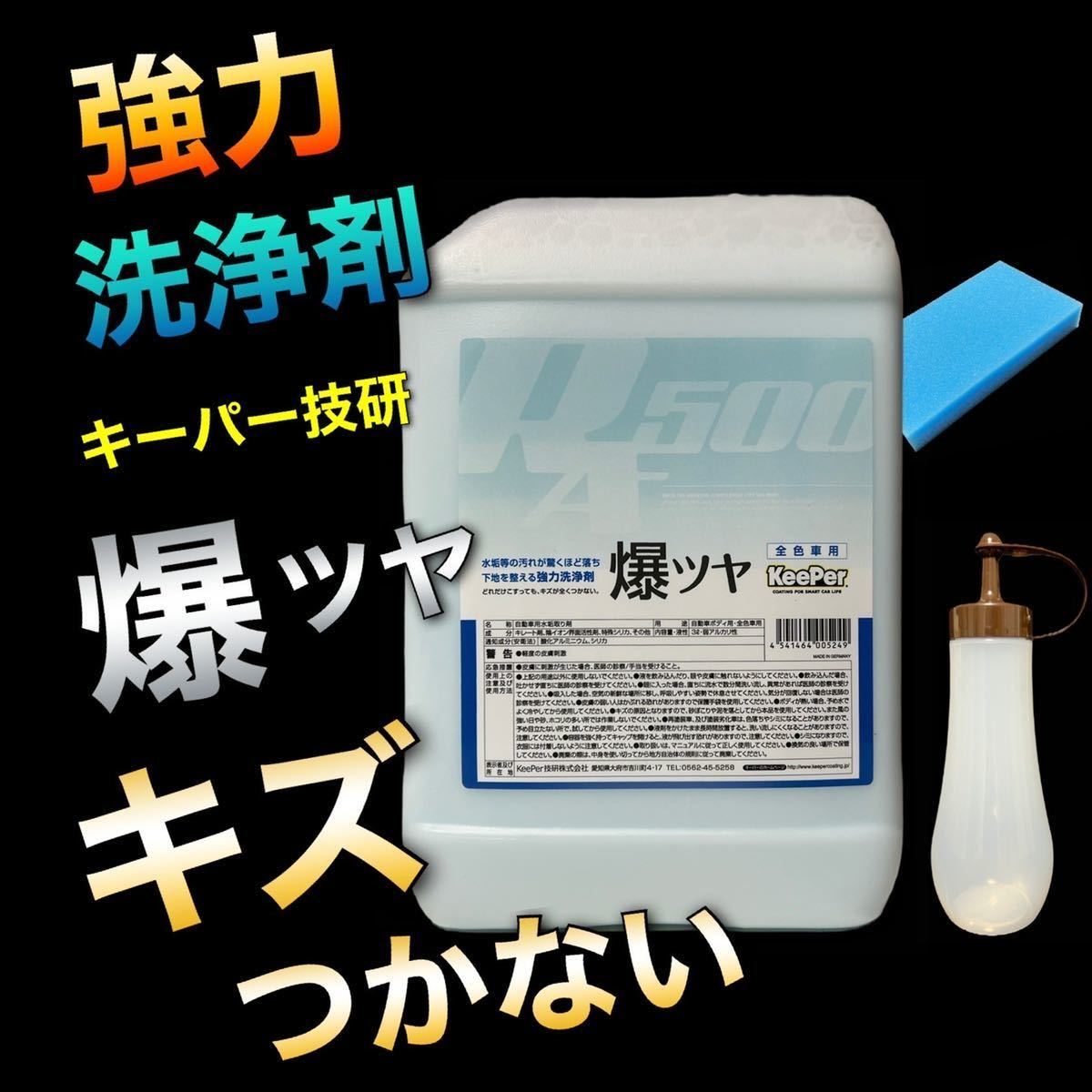 爆白 3L キーパー技研 水垢取剤 キーパースポンジ 施工手順書 水アカ除去