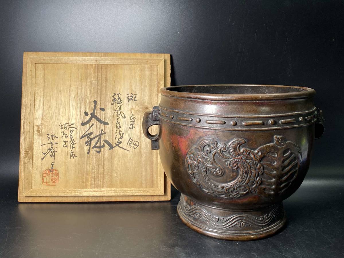 7＃C/6212 佐渡名工 本間琢斎造 斑紫銅 火鉢 麟凰亀龍文 共箱 120