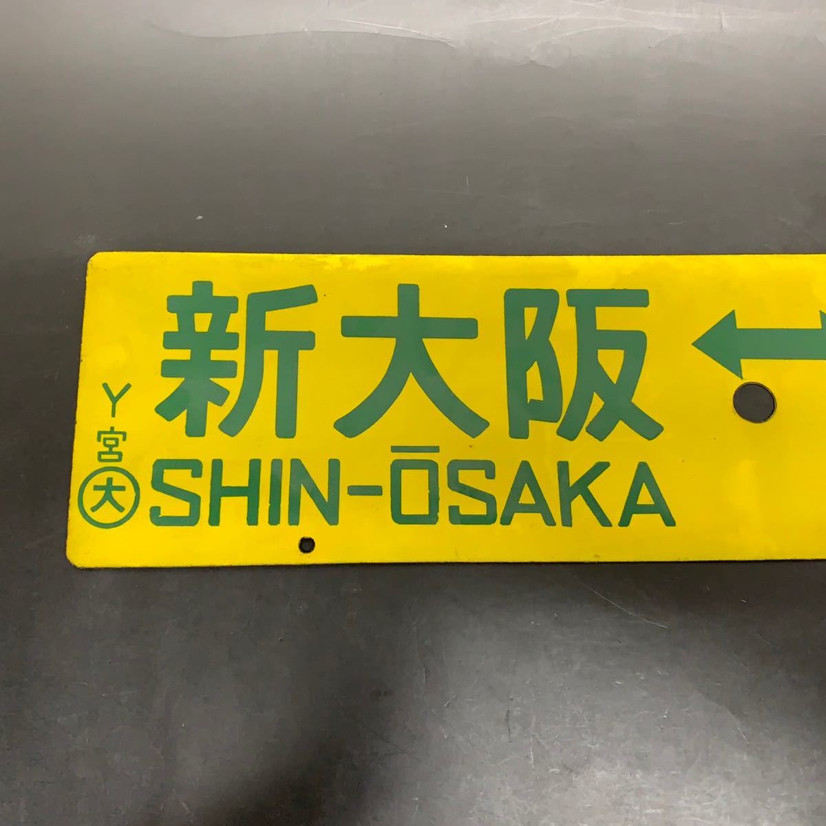 美術品・アンティーク・コレクション 【サボ 行先板】（表）広 島 行