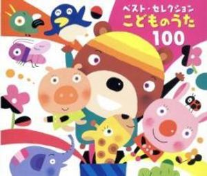 こどものうた100の値段と価格推移は 71件の売買情報を集計したこどものうた100の価格や価値の推移データを公開