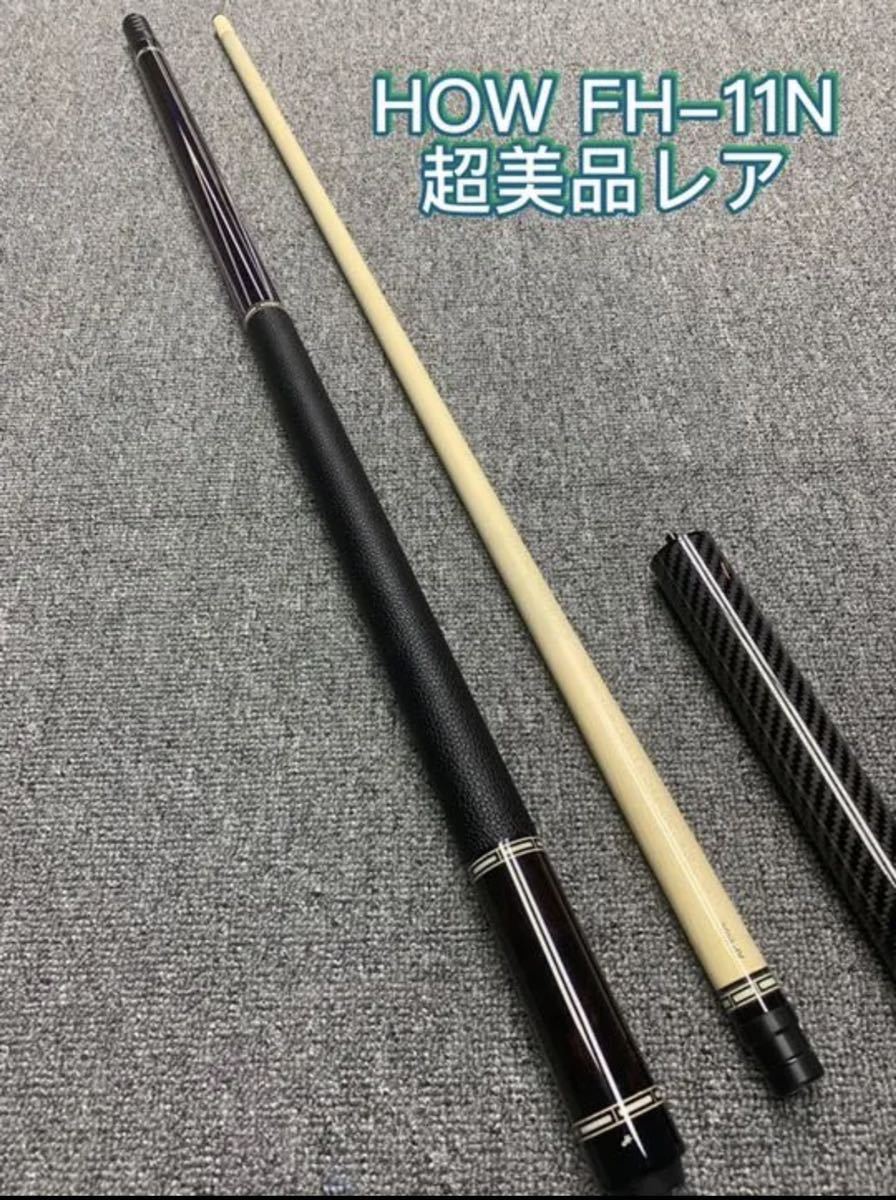 CUE ビリヤードハオキューHOW HOW FH-11Nシリーズ レア 超美品｜Yahoo 