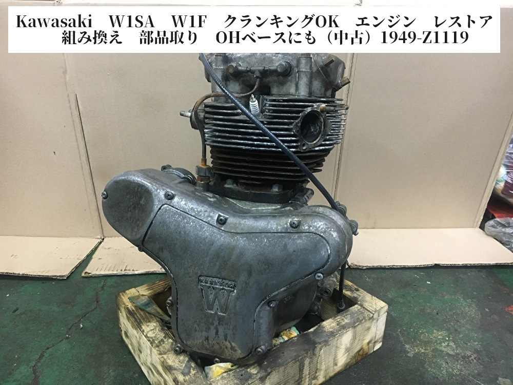 W1F W1SA カワサキ W1S 組み換え Kawasaki クランキングOK エンジン