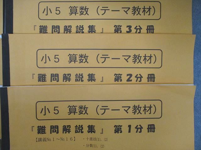 SS04-054 浜学園 小5 算数 テーマ/演習教材/難問解説集 第1～3分冊