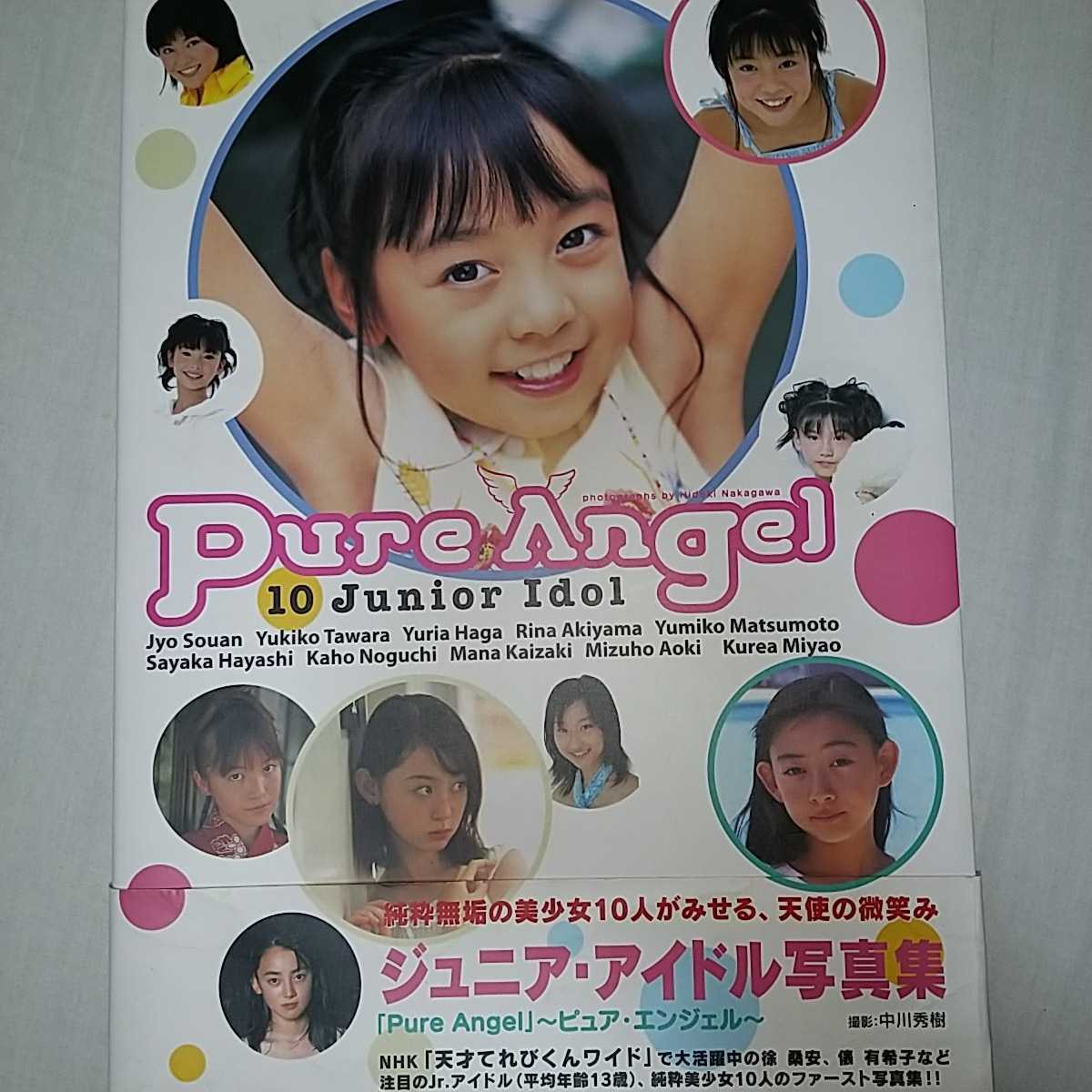 ジュニアアイドル写真集 Pure Angel 第一刷 帯つき 徐桑安 俵有希子 芳賀優里亜 秋山莉奈 林さやか 松本由美子 2000年発売の入札履歴  - 入札者の順位