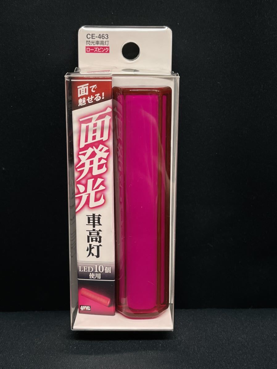 閃光車高灯 ローズピンク 槌屋ヤック株式会社 CE-463 ヤック レトロ 車高