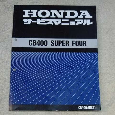 HONDA CB400 スーパーフォア　サービスマニュアル CB400 SUPER FOUR サービスマニュアル HONDA ホンダ 公式通販 NC31