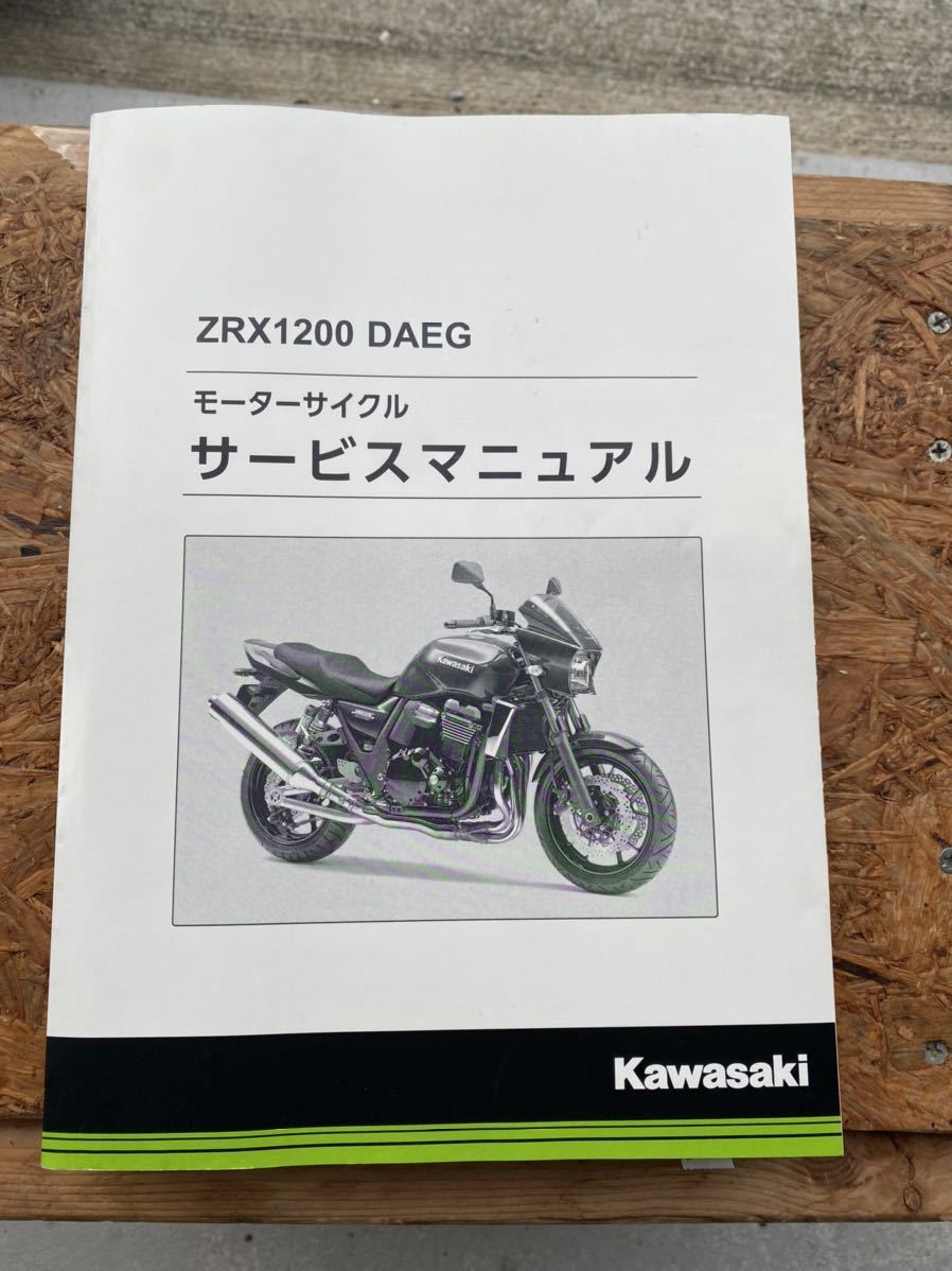 カワサキ純正 サービスマニュアル ZRX1200 DAEG ダエグ サービスマニュアル ダエグ ZRX1200 DAEG ZRX1200DAEG Kawasaki 低