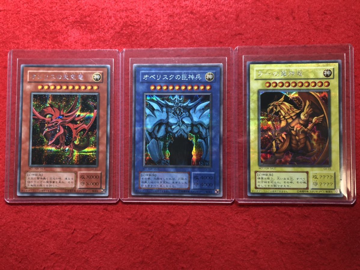 極上 美品】遊戯王 初期 限定 オシリスの天空竜 オベリスクの巨神兵 