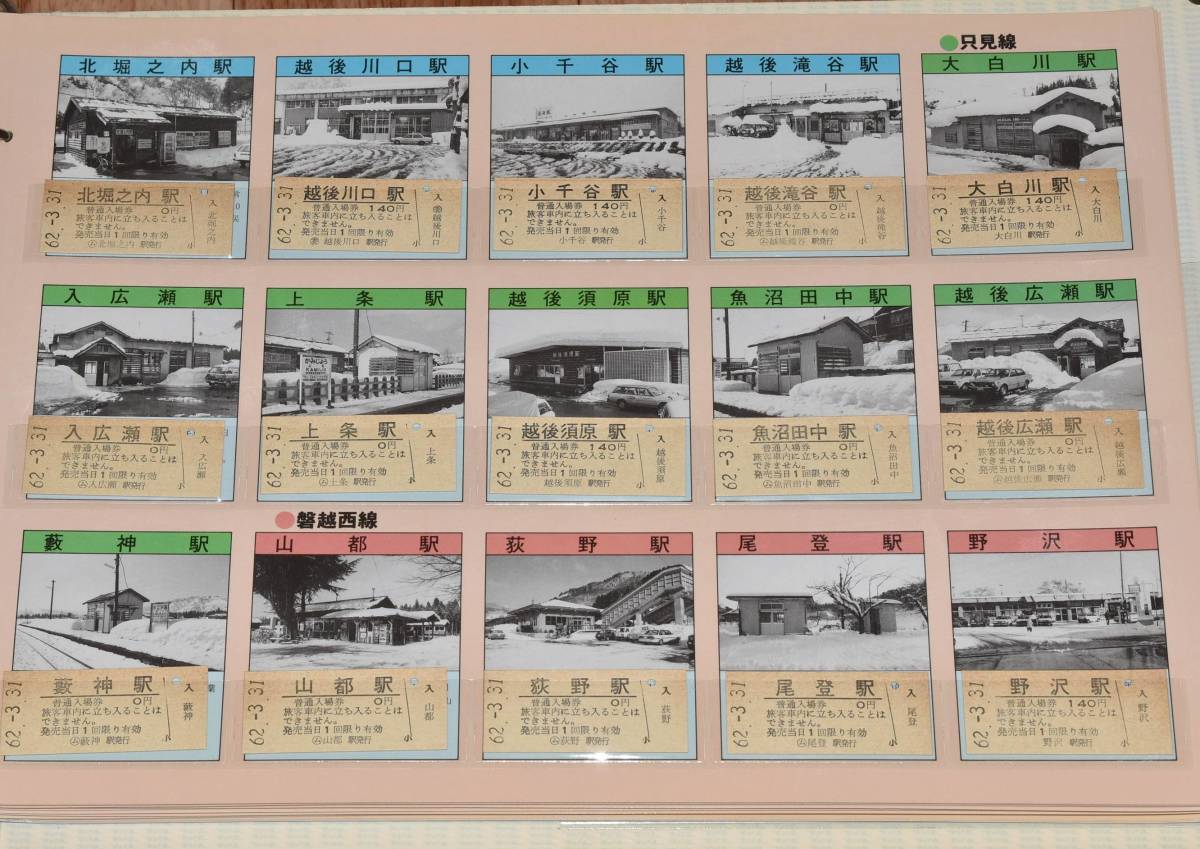 国鉄新潟鉄道管理局 新鉄局の停車場 全駅入場券コレクション 国鉄最終