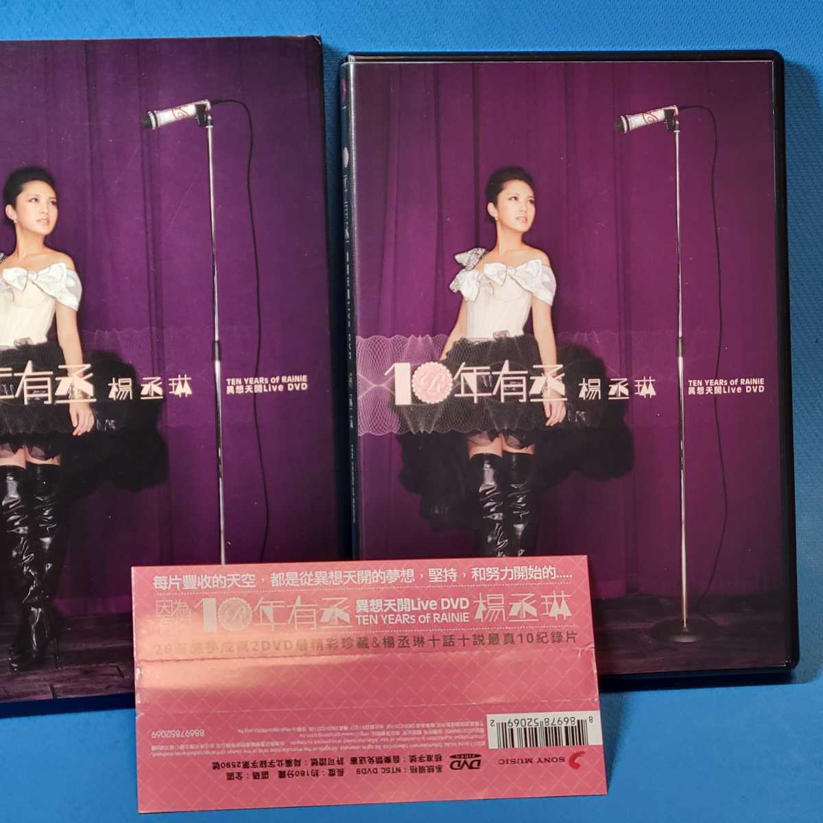 レア廃盤・入手困難☆ 楊丞琳（レイニー・ヤン）『十年有丞 異想天開