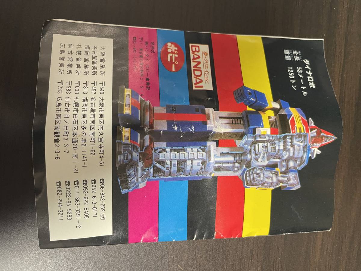 バンダイ BANDAI DX超合金 科学戦隊ダイナマン GB-96 ダイナロボ 