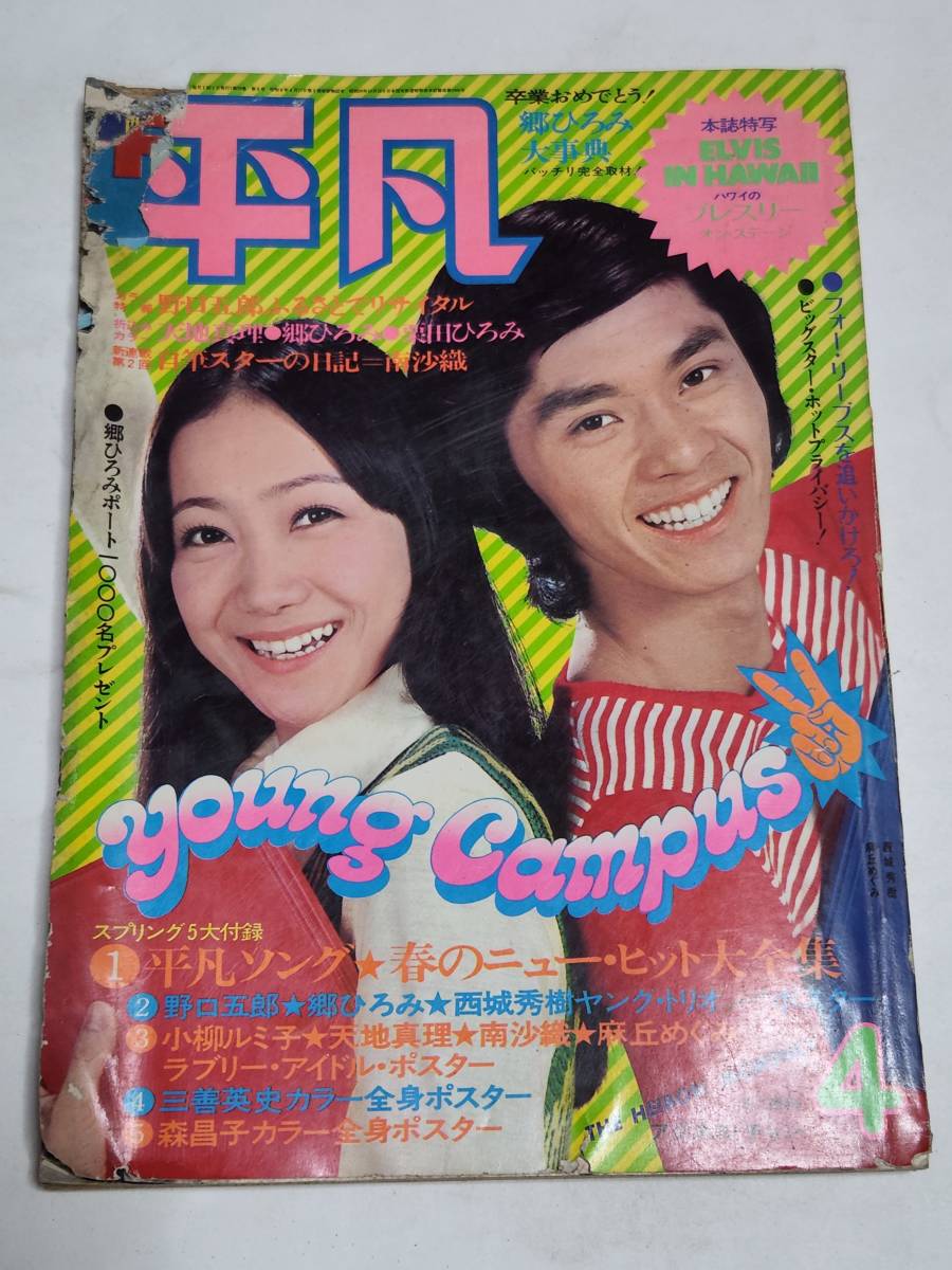 22 昭和48年4月号 平凡 西城秀樹 沢田研二 天地真理 南沙織 麻丘 