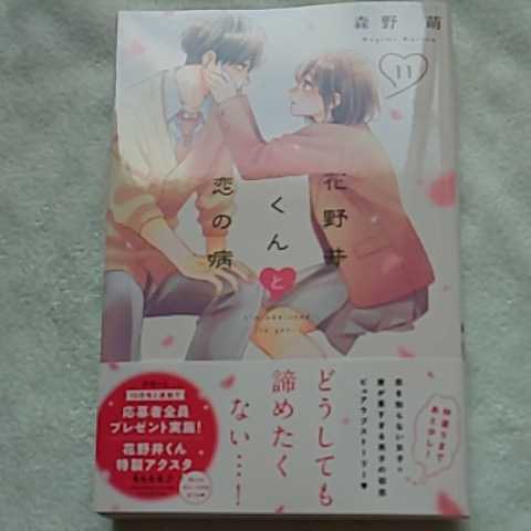 8月新刊 花野井くんと恋の病 11巻 森野萌 少女 売買されたオークション情報 Yahooの商品情報をアーカイブ公開 オークファン Aucfan Com