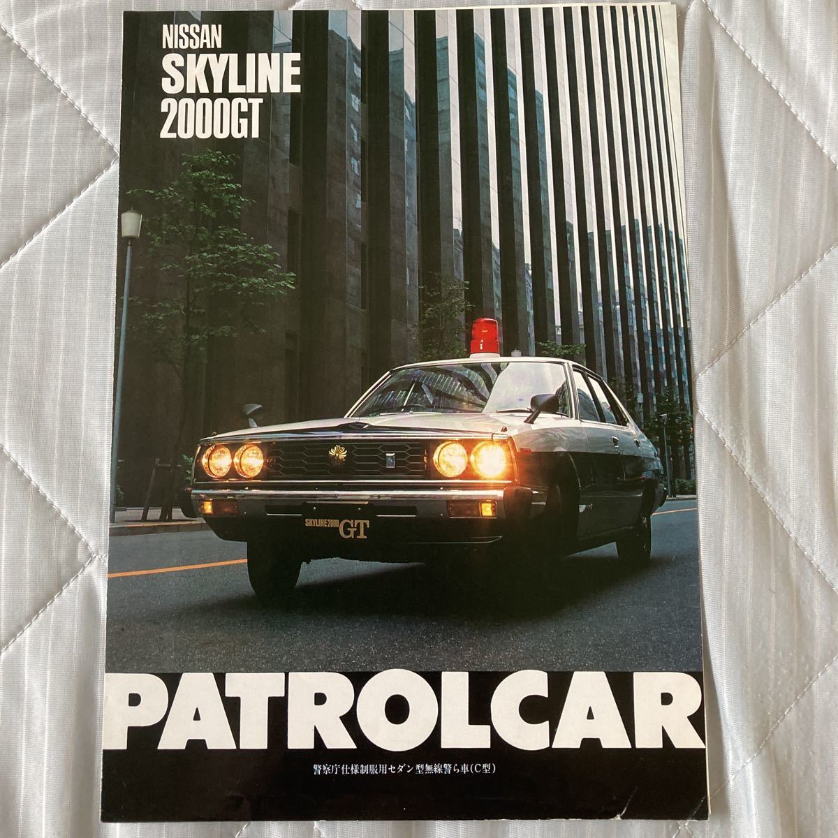 スカイライン2000GT（YHR32）パトロールカーカタログ 日産