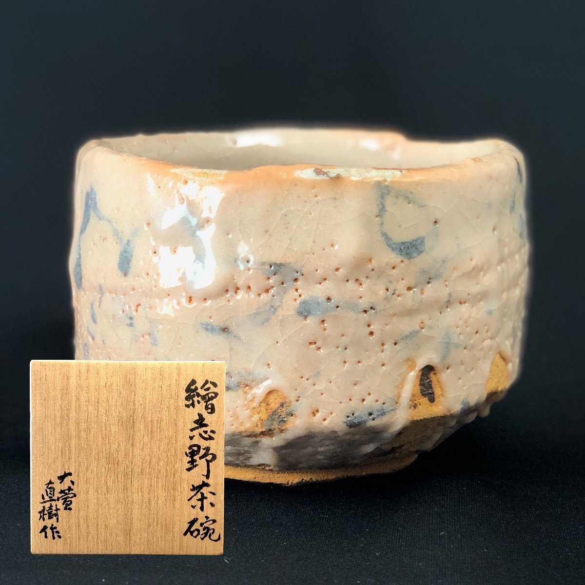 人気作家【中山直樹】絵志野茶碗 共箱 本物保証○岡山 岐阜 大萱 荒川