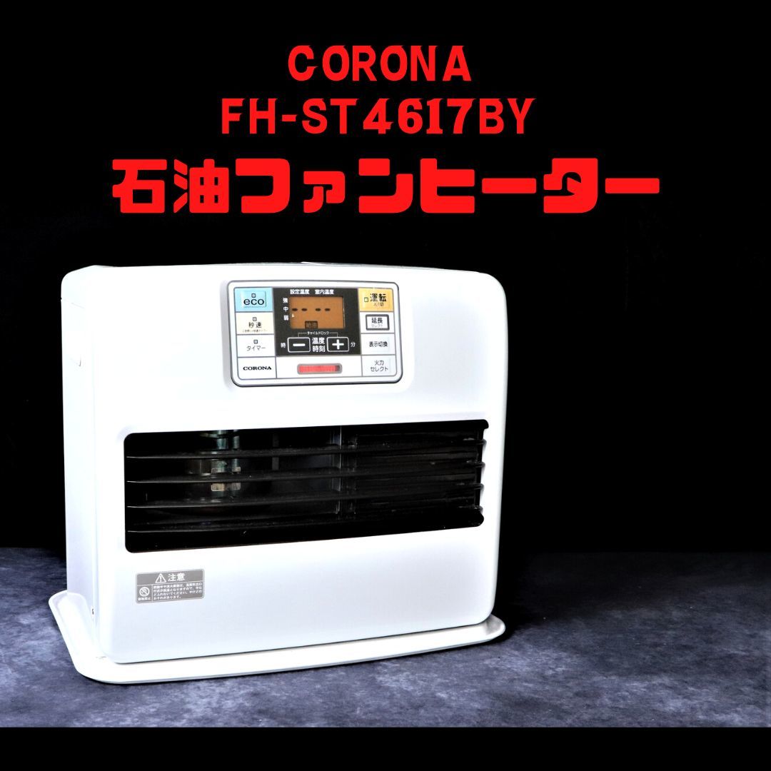 コロナ石油ファンヒーター FH-ST4617BY(W) コロナ石油ファンヒーター
