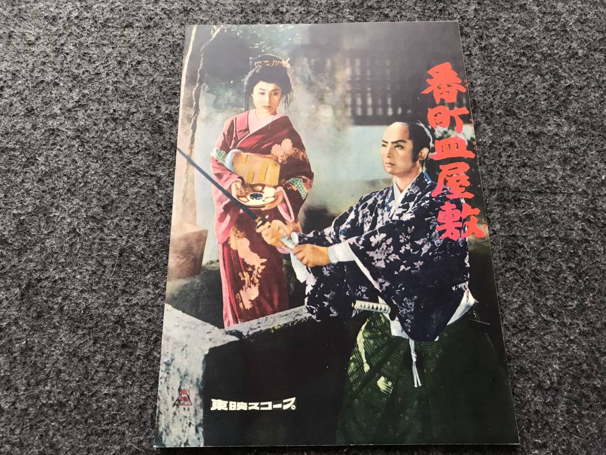 映画パンフ 番町皿屋敷/大菩薩峠 美空ひばり/東千代之介/内田吐夢/片岡(日本映画)|売買されたオークション情報、yahooの商品情報を ...