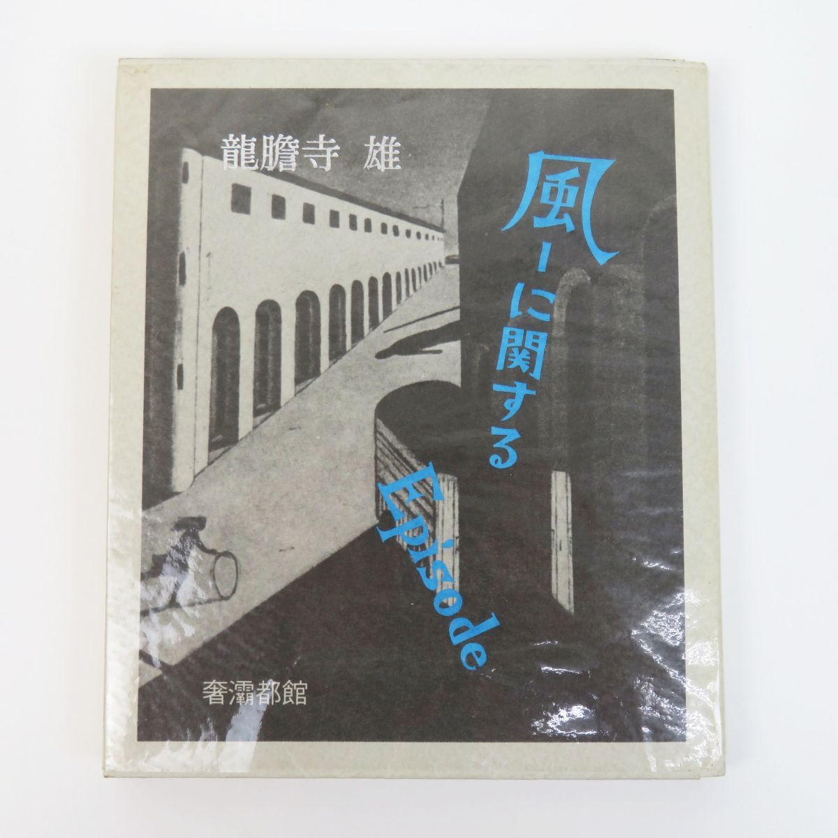 龍胆寺雄全集 11冊セット 【公式通販】