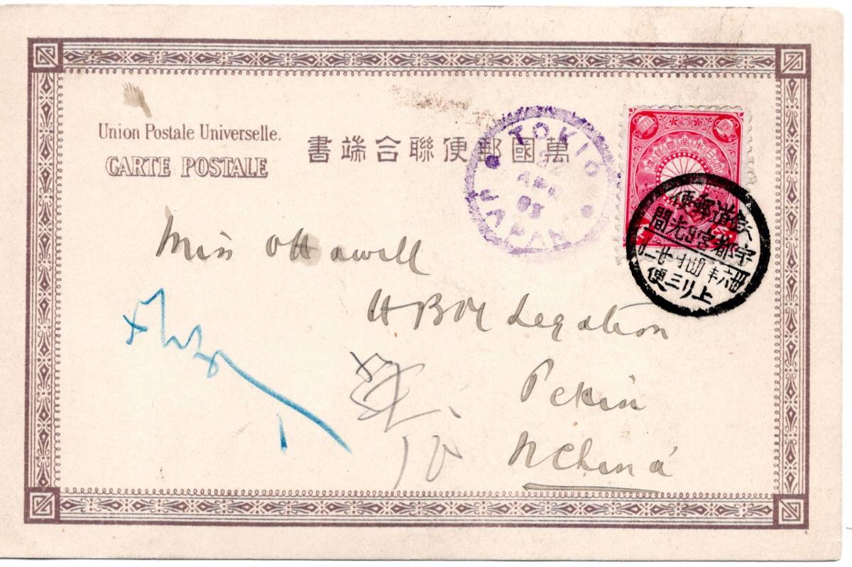 〒【TCE】60568 - 菊4銭単貼北京宛絵葉書・1903年・鉄道丸一「