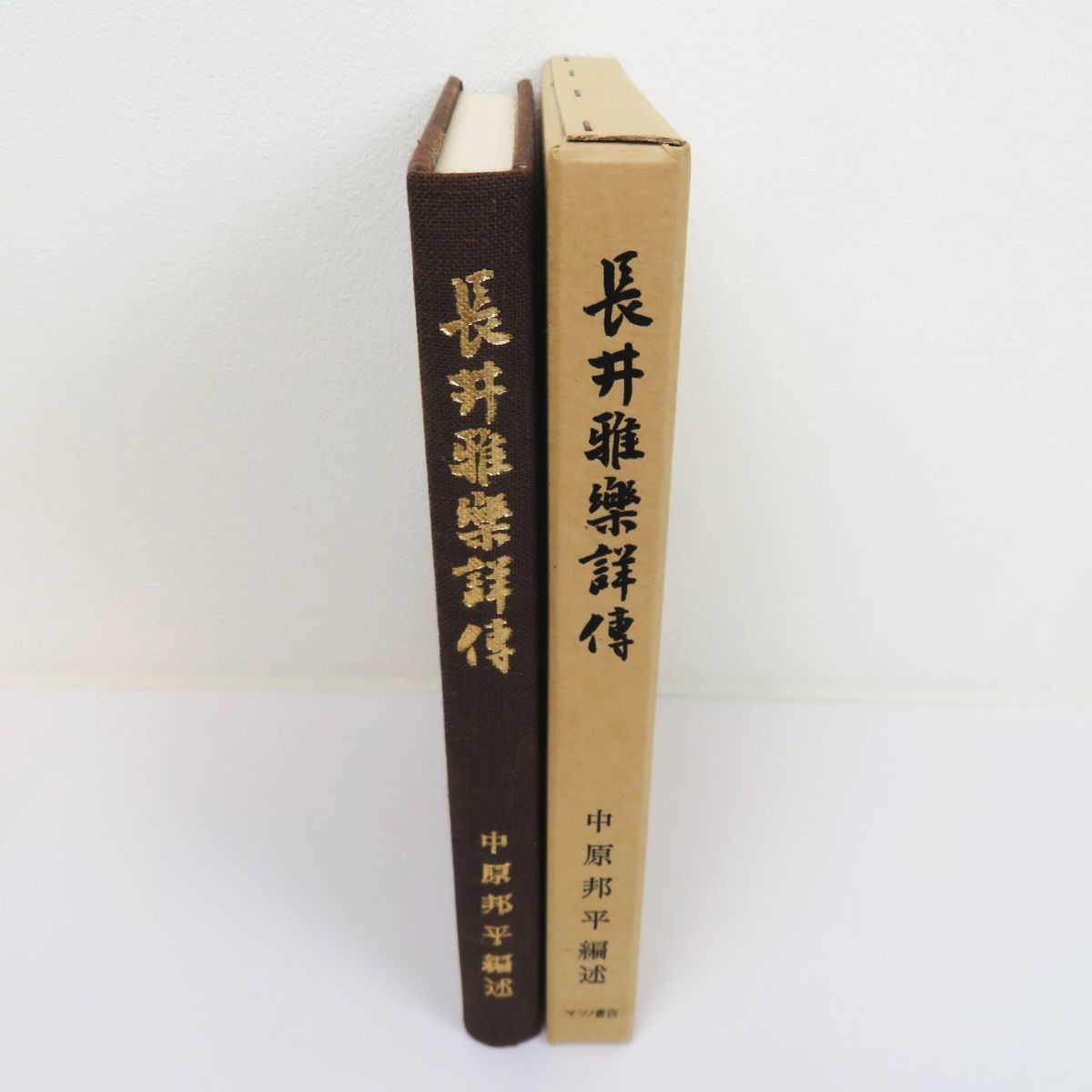 ゆR5347◇限定500部【中原邦平『長井雅楽詳伝』マツノ書店/昭和54年/外