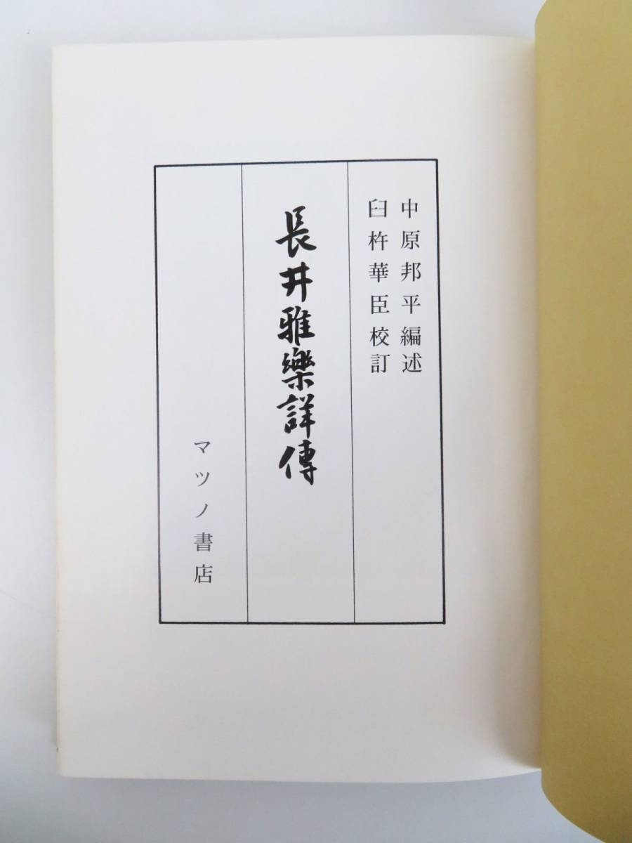 ゆR5347◇限定500部【中原邦平『長井雅楽詳伝』マツノ書店/昭和54年/外