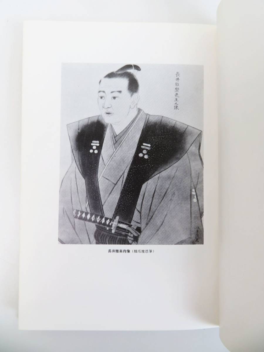 ゆR5347◇限定500部【中原邦平『長井雅楽詳伝』マツノ書店/昭和54年/外
