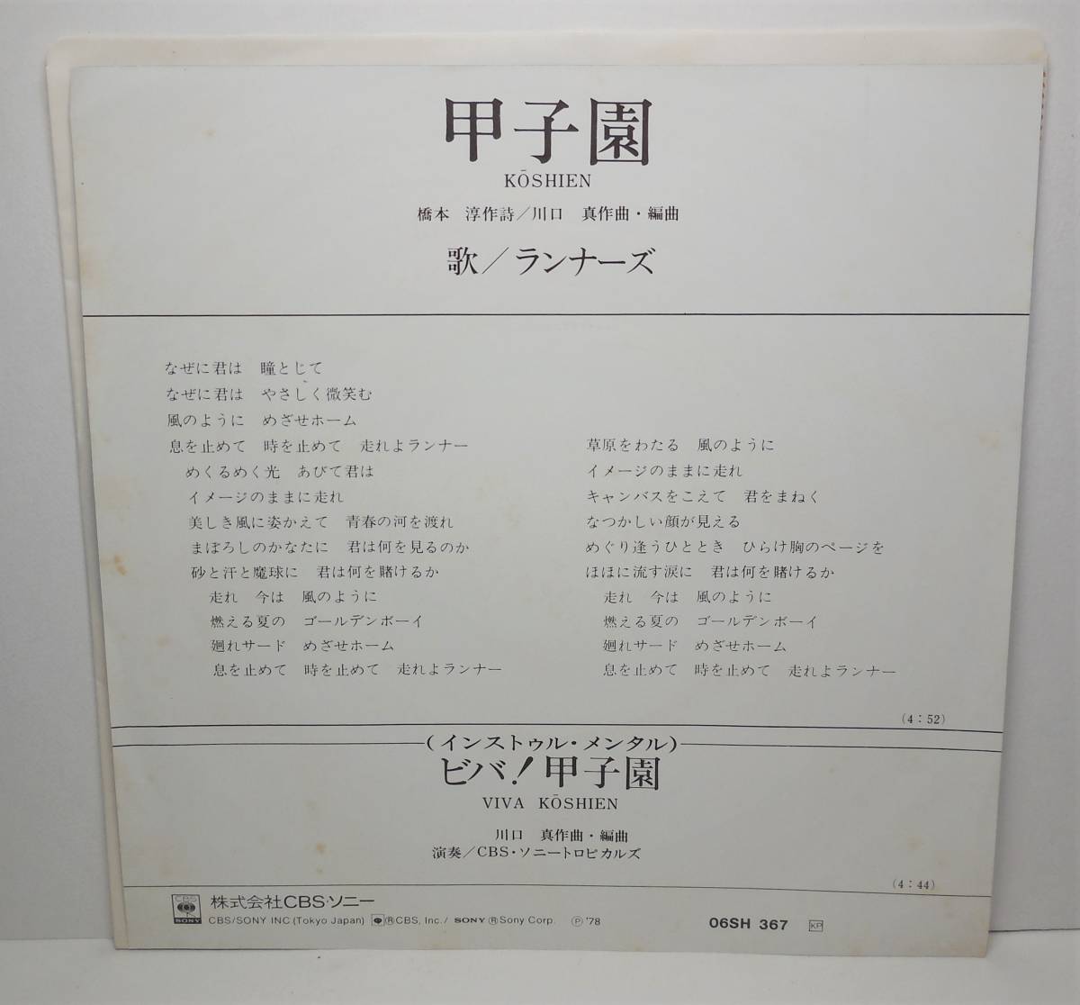 ランナーズ「甲子園/ ビバ！甲子園（インスト）」見本盤 7インチ