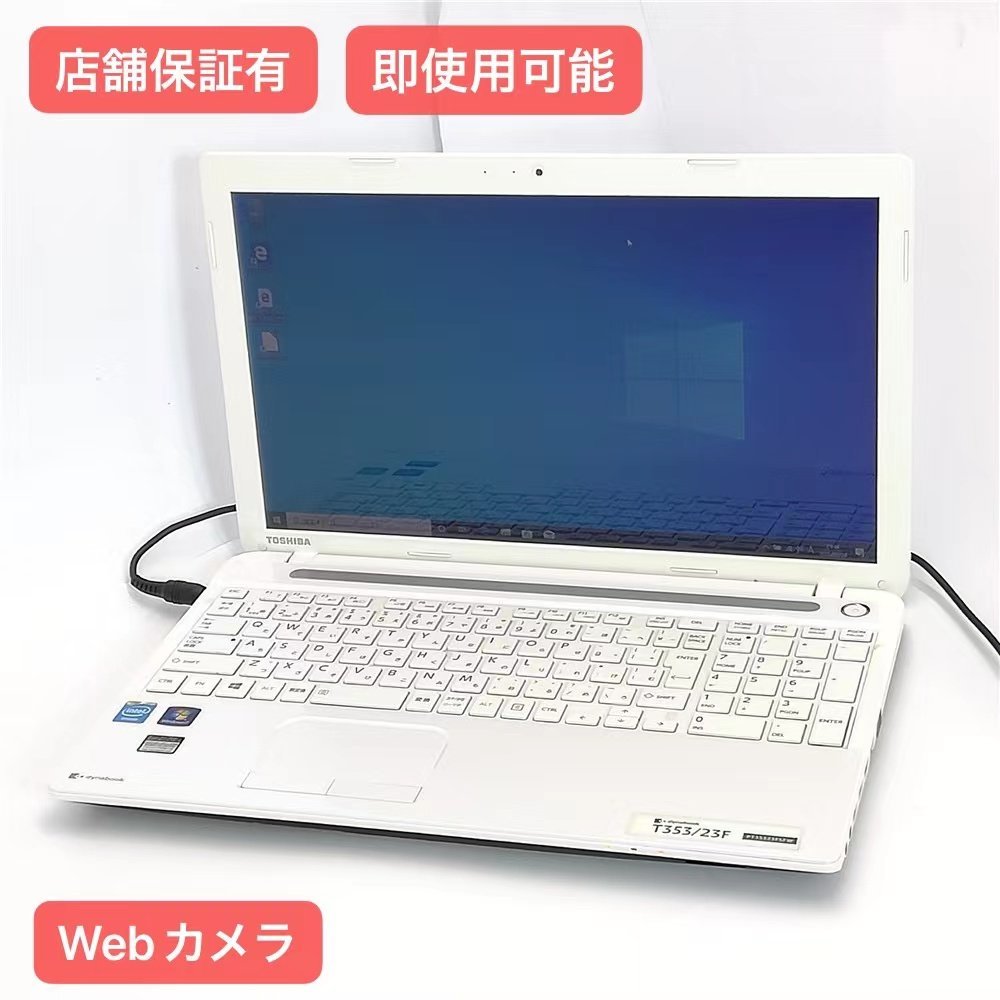 激安大特価，送料無料 1円 保証付 即使用可能 Wi-Fi有 15.6型 ノートパソコン 東芝 T353/23F ホワイト 良品 Celeron 4GB 無線 Webカメラ Windows10 Office(15インチ～)｜売買されたオークション情報、yahooの商品情報をアーカイブ公 レノボ