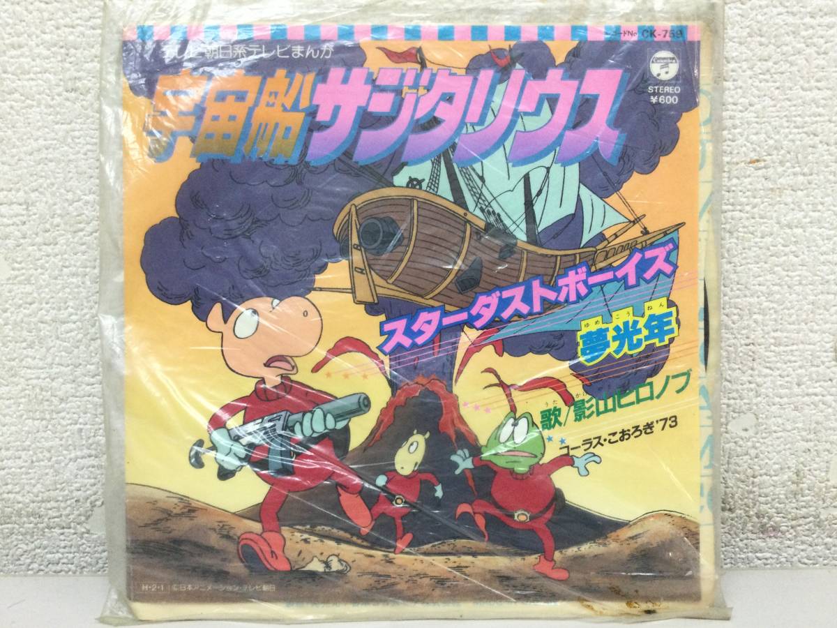 EP レコード アニメ 宇宙船サジタリウス 影山ヒロノブ スターダスト