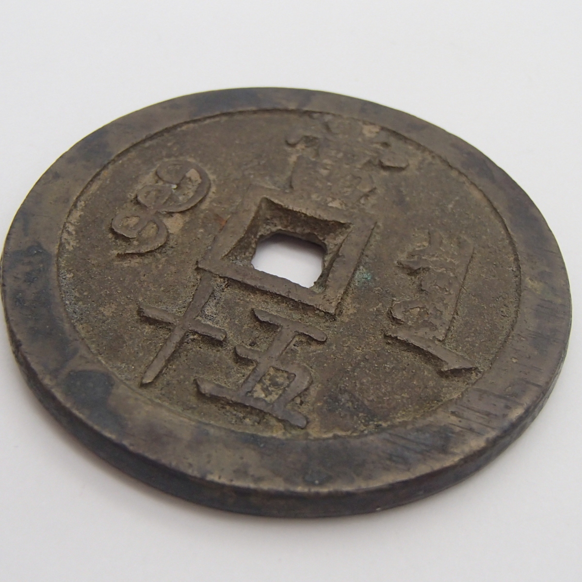 □中国古銭 咸豊重宝 背当百 計重五両 宝福局