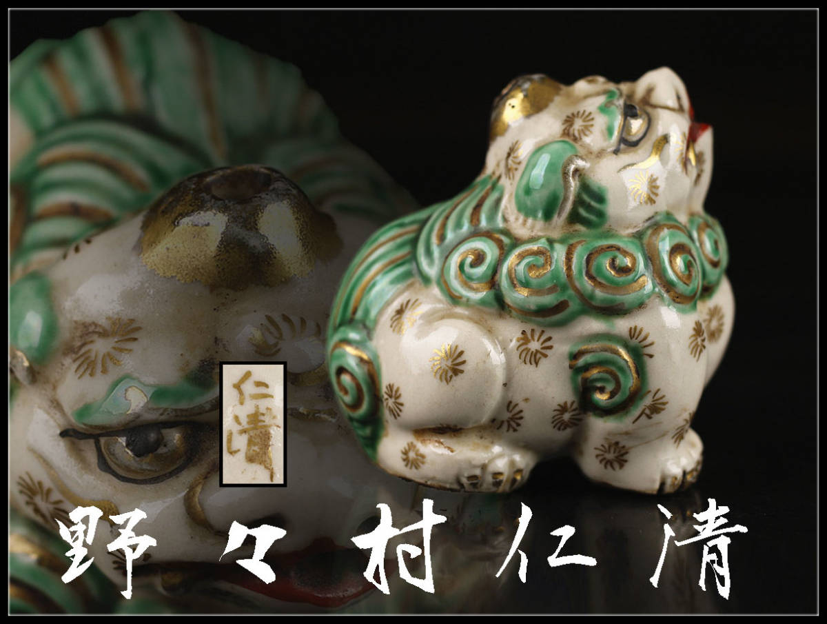 C8595 江戸時代 【野々村仁清】造 京焼色絵獅子 水滴／箱付 美品N！r 