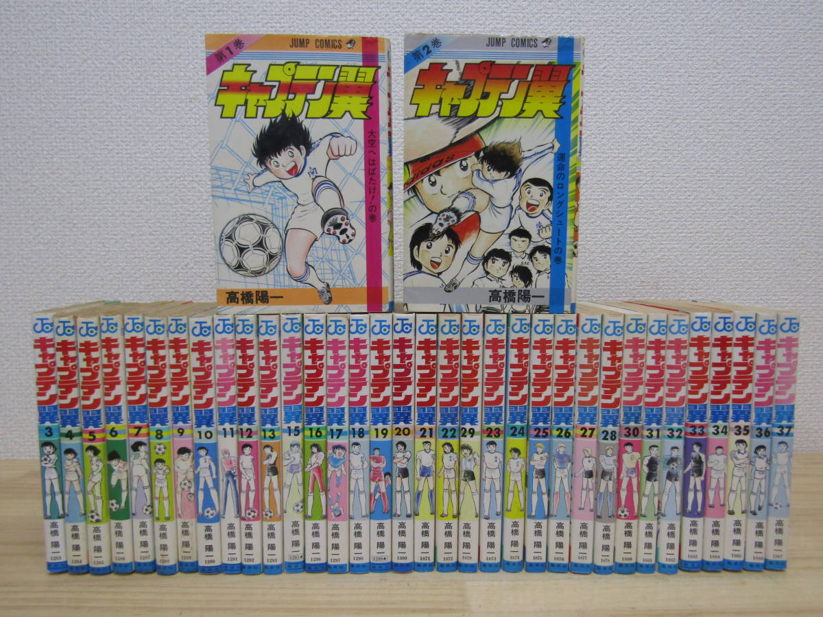 キャプテン翼 高橋陽一 : 全37巻セット 八文字屋OnlineStore 全巻の