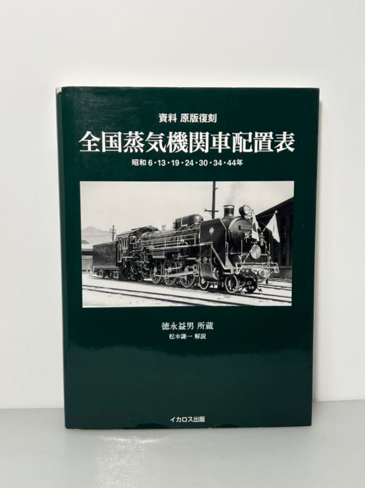 □『伸びゆく鉄道科学大博覧会誌』昭和37年開催 東京・晴海 鉄道開業